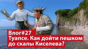 Влог #27. Туапсе. Пешком до скалы Киселева. Место съемки легендарного фильма "Бриллиантовая рука"