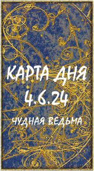 КАРТА ДНЯ 4.6.24, вторник
1. Энергии. 2.Ситуации/события. 3.Совет. 4. Предостережение.