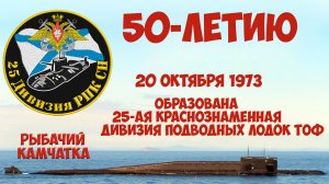 50-летию 25-ой дпл ТОФ