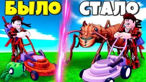 ЭВОЛЮЦИЯ ГАЗОНОКОСИЛКИ С МУРАВЬЯМИ ПИТОМЦАМИ ОТ НУБА ДО ПРО В СИМУЛЯТОРЕ КОСИЛКИ РОБЛОКС !