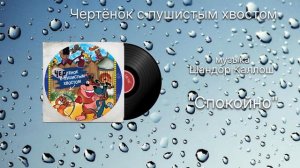 Чертёнок с пушистым хвостом «Спокойно» музыка Шандор Каллош