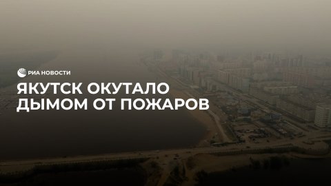 Якутск окутало дымом от пожаров