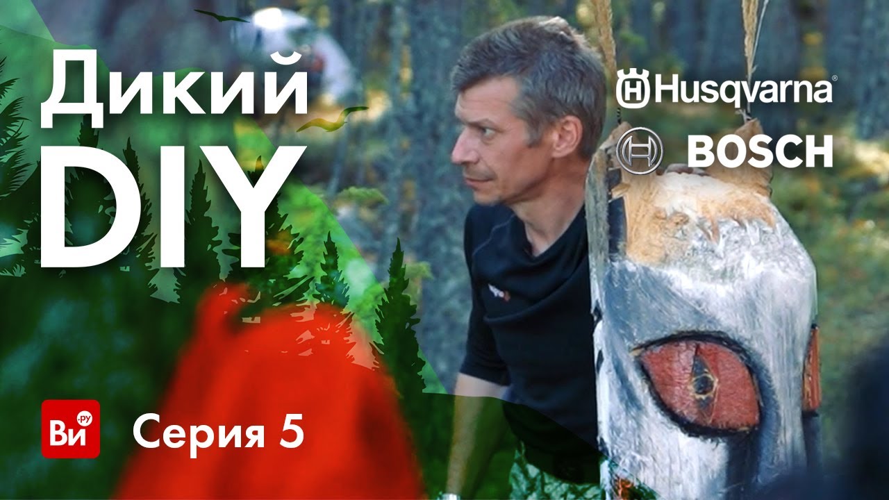 Дика блоггер. Участники дикий DIY. Лесные блоггер. Dika блоггер.