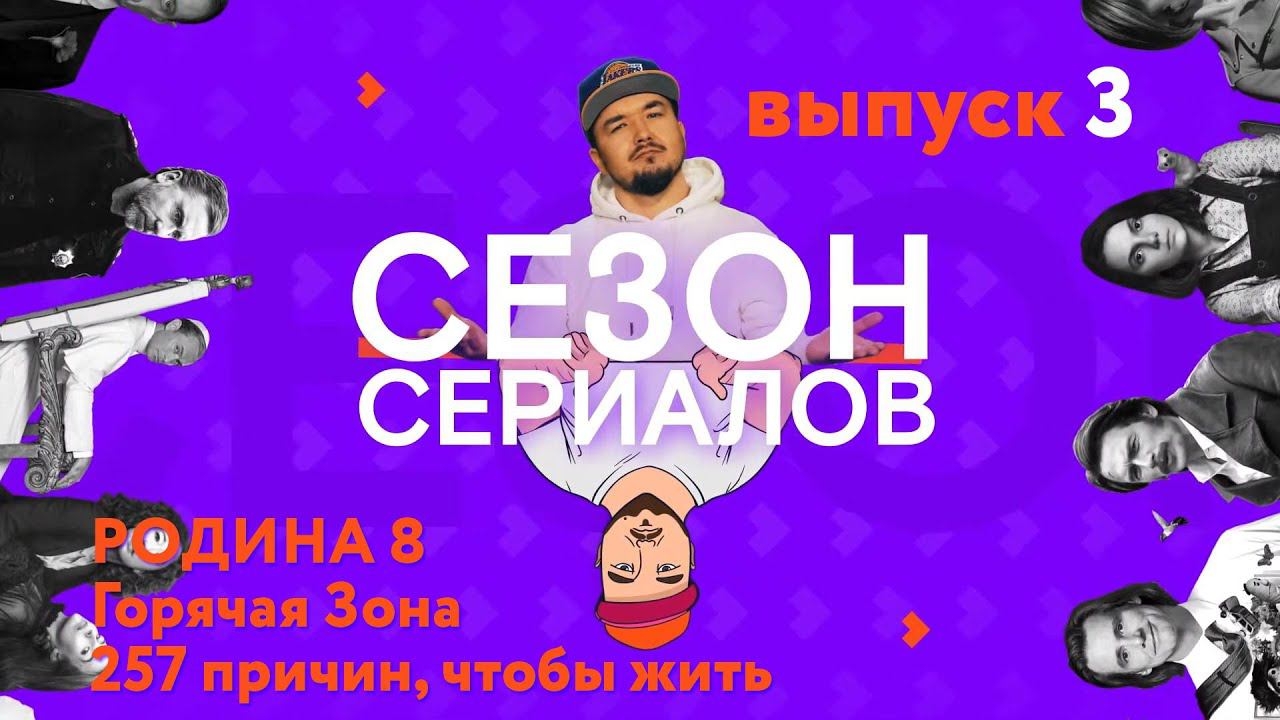 РОДИНА Сезон 8 \ ГОРЯЧАЯ ЗОНА | Сезон Сериалов | Выпуск 3 (Кураж-Бамбей) смотреть онлайн