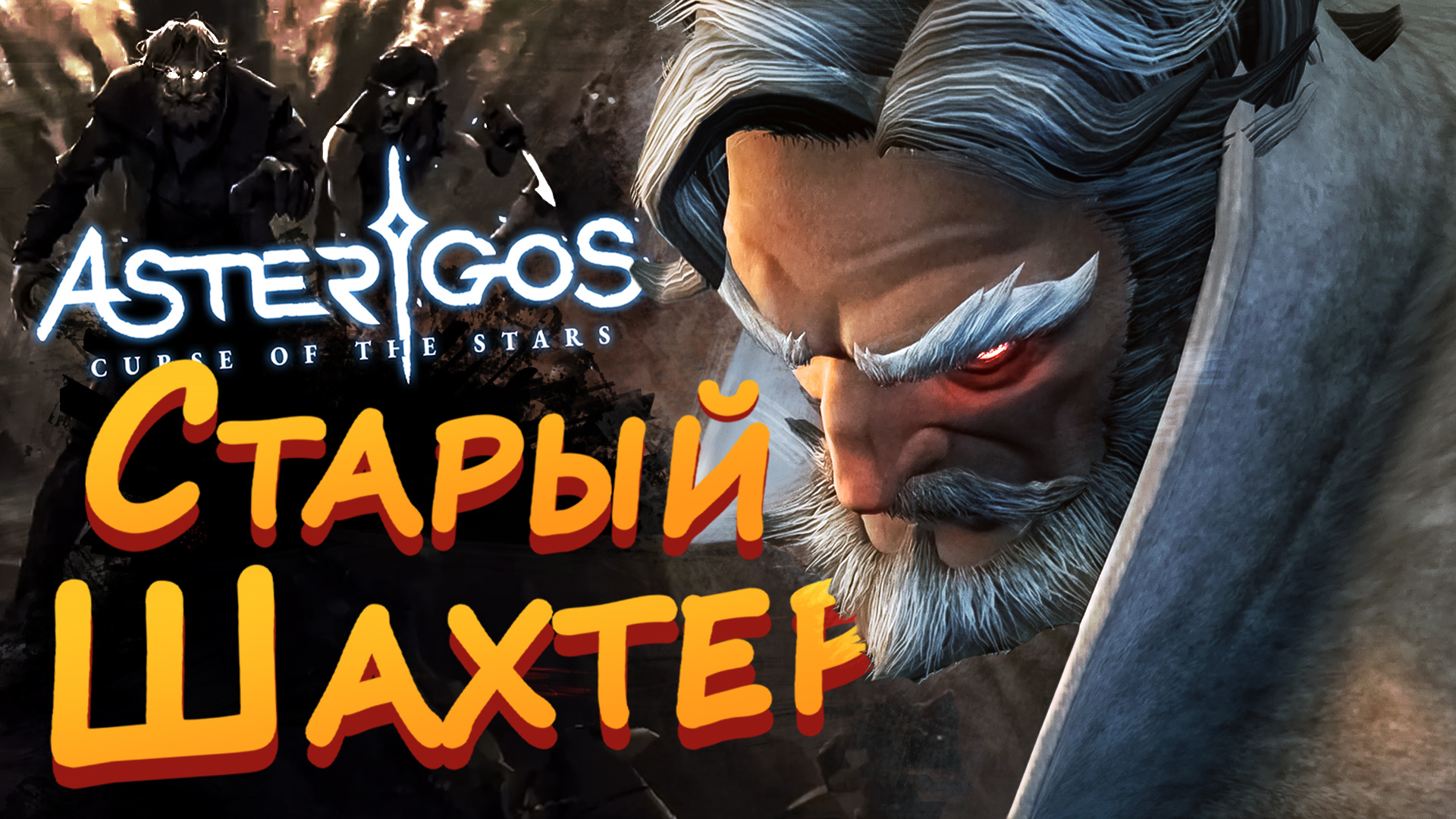 СТАРЫЙ ШАХТЕР ► Asterigos: Curse of the Stars #4 ► Стрим прохождение на харде