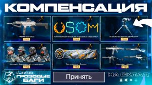 КОМПЕНСАЦИЯ ЗА СТАРТ СЕЗОНА ГРОЗОВЫЕ ВЕРШИНЫ WARFACE - Подарки, Баги, Датчик Движения