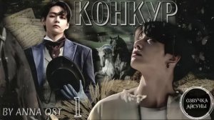 Конкур • глава 1 • Вигуки/Vkook • автор Anna Ost • озвучка фанфика