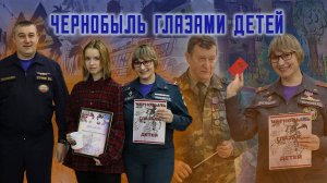 Чернобыль глазами детей