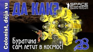 #28: Буратина сам летит в космос - ДА КАК? Space Engineers