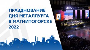 Празднование Дня металлурга в Магнитогорске 2022