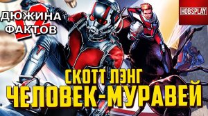 12 Фактов Человек Муравей / Cкотт Лэнг