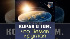 Коран свидетельствует, что Земля круглая