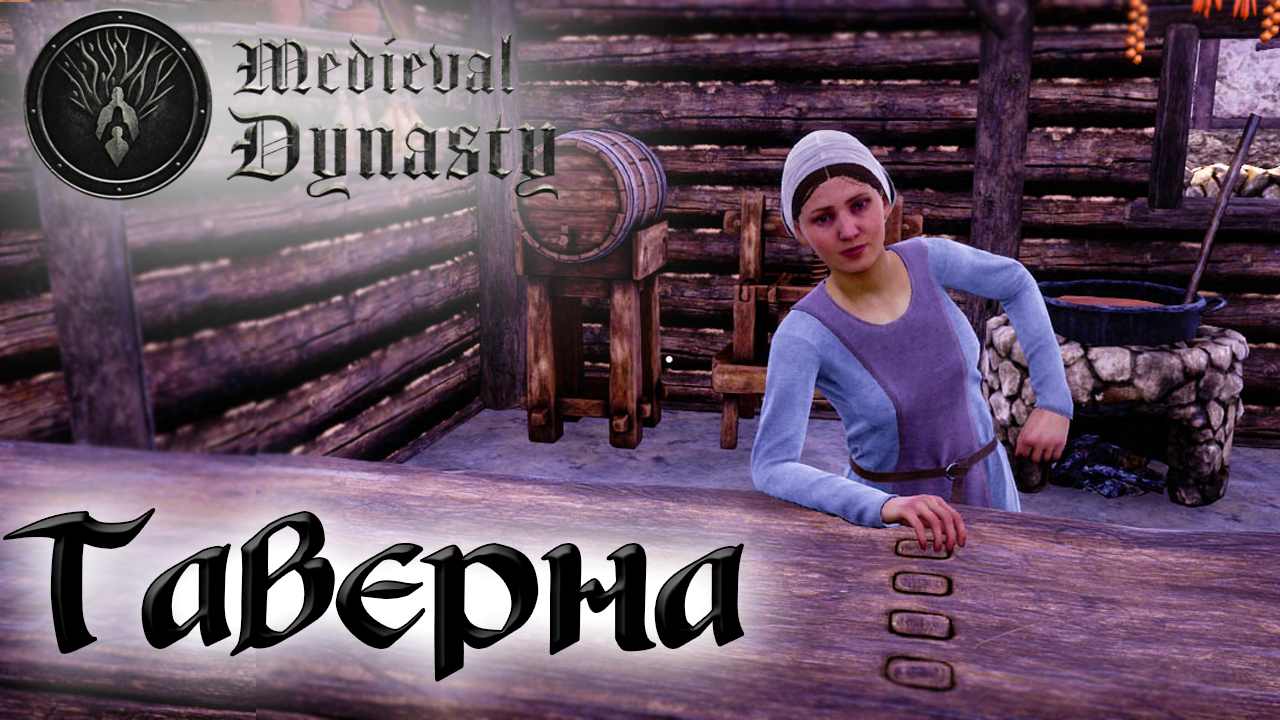 Medieval Dynasty ☛ Таверна и финал выживания ✌