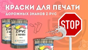 Краски для печати дорожных знаков Z PVC