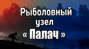 Рыболовный узел Палач. Как привязать карабин. Как привязать вертлюжок. Узлы для рыбалки