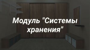 Модуль "Системы хранения"