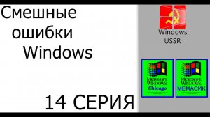 Смешные ошибки Windows #14|Windows USSR, Windows Chicago и Windows МЕМАСИК