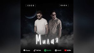 Esco & Baga — Милая (2022)