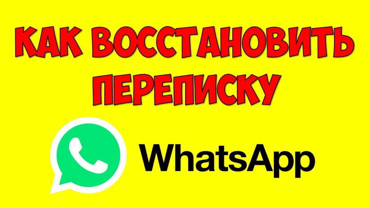 Как восстановить переписку в WhatsApp чаты и медиафайлы ? Ватсап настройка телефона андроид