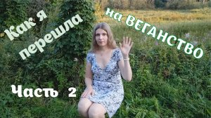 Как, когда и почему я перешла на ВЕГАНСТВО? Часть 2