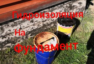 Гидроизоляция на фундамент