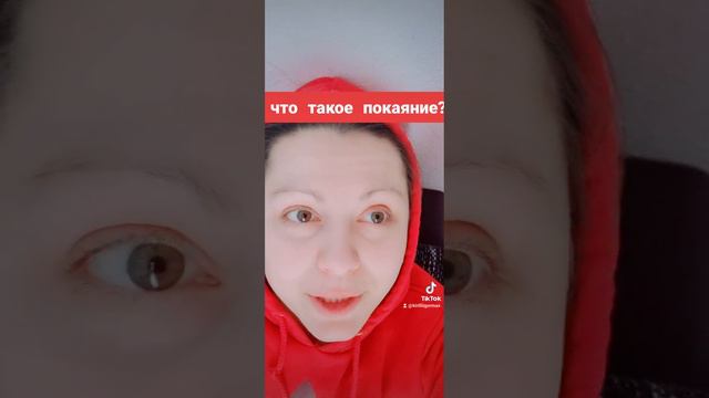 Что такое покаяние?Код бессмертия.