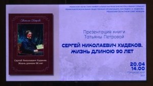 Презентация книги о Худекове ТКР от 21.04.2022.mp4