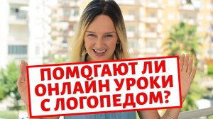 Онлайн занятия с логопедом помогает ли они?