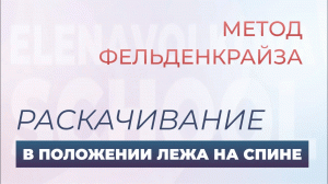 Урок из курса "Раскачивания по методу Фельденкрайза"