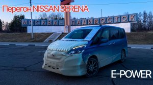 Перегон SERENA E-POWER, гибрид со спортивным характером и PRO PILOT-OM