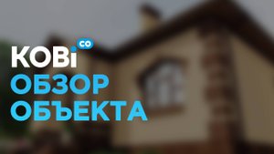 Обзор объекта.