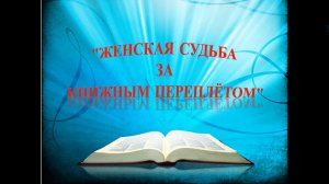 Женская судьба за книжным переплетом 2023