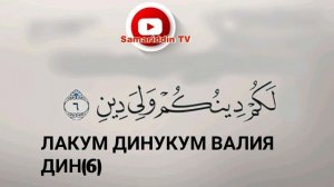 СУРА АЛЬ-КАФИРУН.109