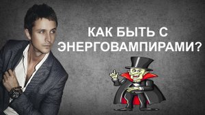 Как быть с энерговампирами?