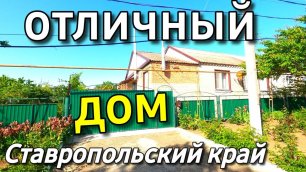 Продаётся дом 87 кв. м за 2 350 000 рублей Ставропольский край 8 918 637 25 74 Мария Климова