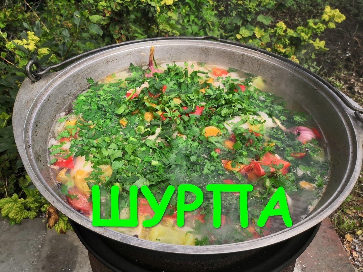 ШУРПА-УЗБЕКСКАЯ. (Суп в казане на костре из свинины)