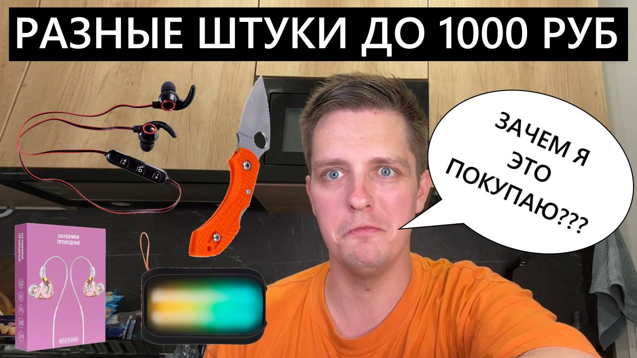 Разные товары из магазинов до 1000рублей? Ножь, колонка, 2 пары наушников! #покупки