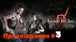 RESIDENT EVIL 0 - Прохождение #3. Остановка «В особняке Маркуса