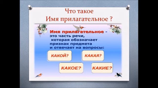 Имя прилагательное