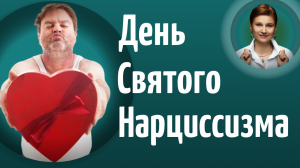 Подарки нарцисса. Нарцисс в праздник день влюбленных.