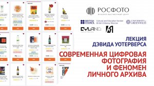 Лекция Дэвида Уотерверса «Современная цифровая фотография и феномен личного архива»