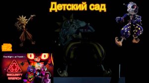 Детский сад ( Five Nights at Freddy’s: Security Breach ) #2