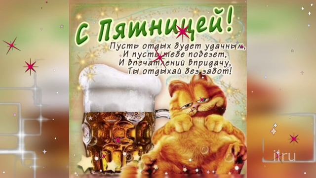 Доброе утро пятницы! Удачной пятницы и Хороших Выходных