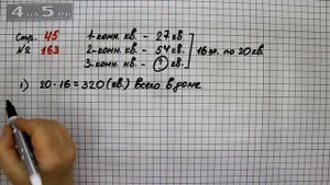 Страница 45 Задание 163 – Математика 4 класс Моро – Учебник Часть 2