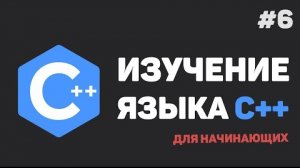 Изучение C++ для начинающих / #6 – Циклы и операторы в них (For, While, Do While)