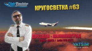 MSFS / КРУГОСВЕТКА #63 / ДРЕЗДЕН - КАЛИНИГРАД / Latin VFR A321