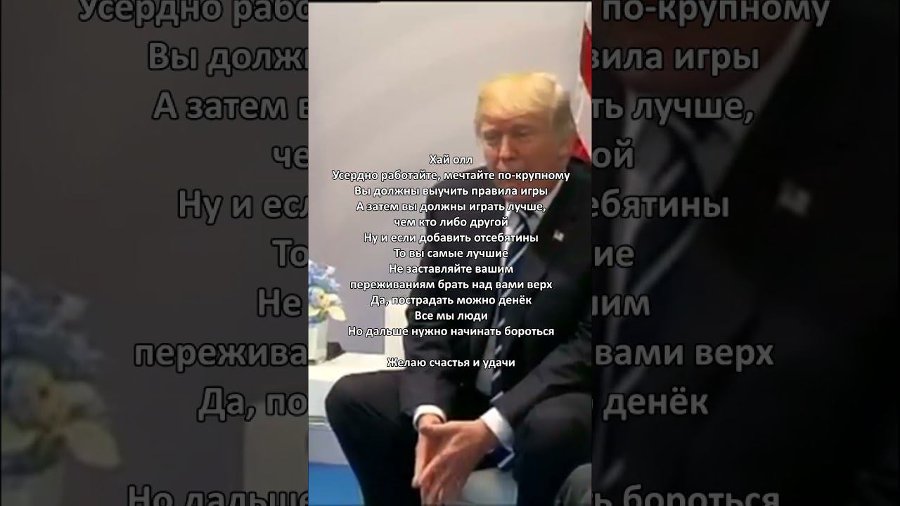 мотивация от путина и трампа #shorts #прикол #жиза #мемы #юмор #шутки #смех #мотивация