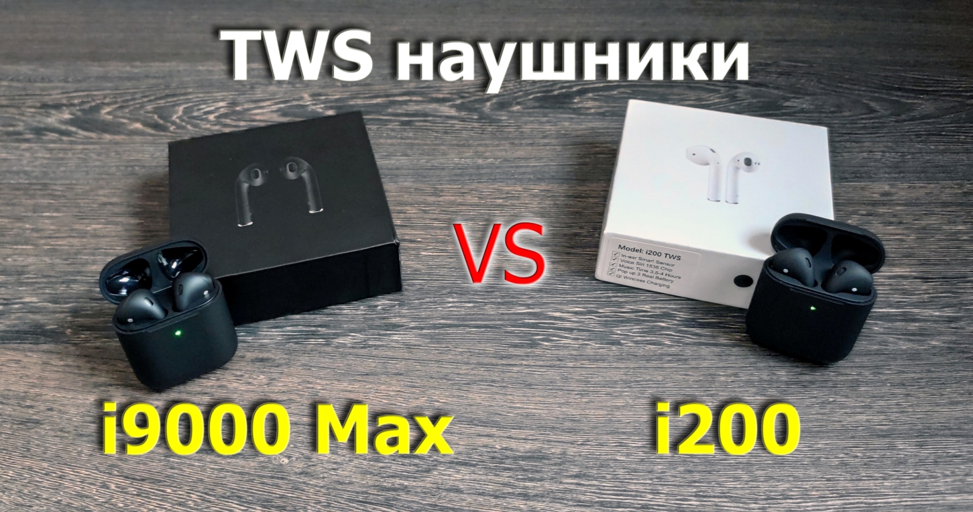НАУШНИКИ TWS i200 vs i9000 Max смотреть онлайн