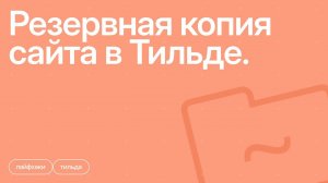 Резервная копия сайта в Тильде