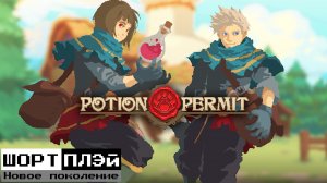 ШортПлэй: Новое поколение. Potion Permit